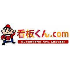 A型スタンド看板通販、ポスターパネルなら「看板くん.com」「看板君.com」